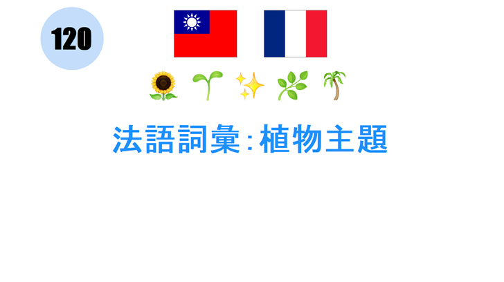 法語詞彙：植物主題